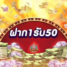 ฝาก1รับ50บาทล่าสุดไม่ต้องแชร์2565