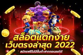 2022สล็อตเว็บตรงเครดิตฟรี