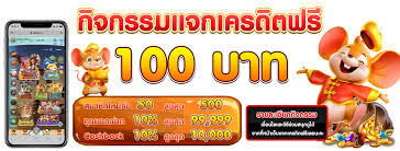 แค่โหลดแอปเครดิตฟรี100