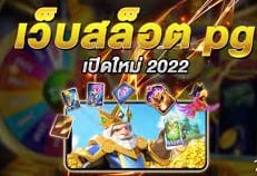 สล็อตเว็บตรง2022ค่ายPG