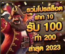 โปรสล็อตฝากรวม10รับ100ล่าสุด2023