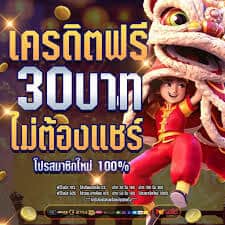 สล็อตฟรี30เครดิต