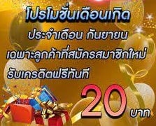 โปรโมชั่นฟรี20เครดิต