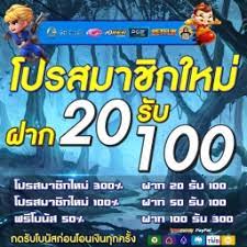 โปรสมาชิกใหม่ล่าสุด20รับ100