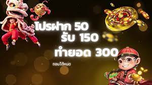 โปรฝาก50ถอนไม่อั้นรับ150