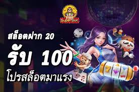 โปรฝากไม่ต้องเทิร์น20รับ100